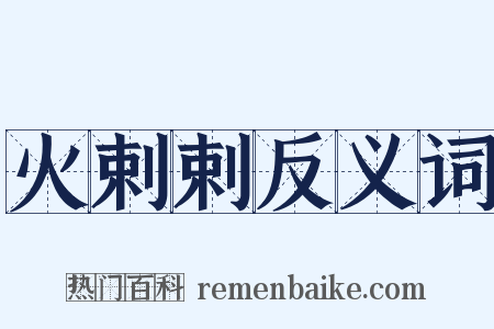 火剌剌反义词是什么意思的图片
